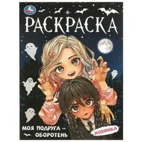 Моя подруга — оборотень. Раскраска. 214х290  мм. Скрепка. 16 стр. Умка 978-5-506-09568-2