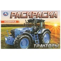 Тракторы. Раскраска. 210х140 мм. Скрепка. 8 стр. Умка 978-5-506-09614-6