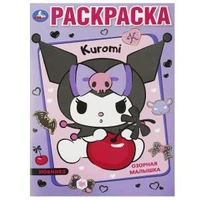 Озорная малышка. Kuromi. Раскраска. 214х290 мм. Скрепка. 16 стр. Умка 978-5-506-09353-4