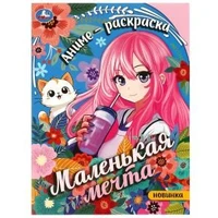 Маленькая мечта. Раскраска. 214х290 мм. Скрепка. 16 стр. Умка 978-5-506-09348-0