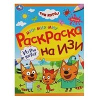 Игры котят. Три кота.Раскраска на изи.  214х290 мм. Скрепка. 16 стр. Умка 978-5-506-08161-6