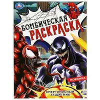 Смертоносный защитник. Раскраска Бомбическая. 214х290 мм. Скрепка. 16 стр. Умка 978-5-506-08368-9