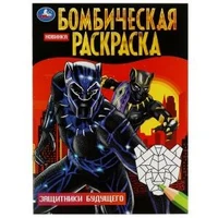 Защитники будущего. Бомбическая раскраска. 214х290 мм. Скрепка. 16 стр. Умка 978-5-506-08370-2