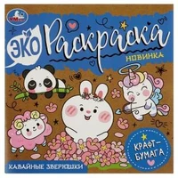 Кавайные зверюшки. Эко-раскраска, крафт-бумага. 200х200 мм. Скрепка. 8 стр. Умка 978-5-506-08388-7