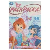 Школа волшебства. Раскраска Малышка. 16 заданий. 145х210 мм. Скрепка. 8 стр. Умка 978-5-506-08412-9