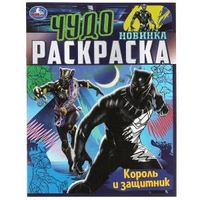 Король и защитник . Чудо раскраска. 214х290мм. Скрепка. 8 стр. Умка 978-5-506-08395-5
