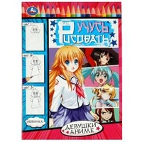 Девушки аниме. Учусь рисовать Рисуем шаг за шагом. 210х290мм. Скрепка. 16 стр. Умка 978-5-506-08329-0