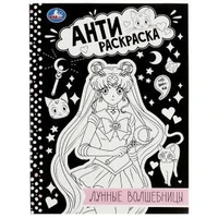 Лунные волшебницы. Анти-раскраска. 214х290мм. Скрепка. 16 стр. Умка 978-5-506-08413-6