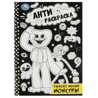 Ужасно милые монстры. Анти-раскраска. 214х290мм. Скрепка. 16 стр. Умка 978-5-506-08422-8