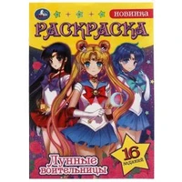 Сейлор Мун. Лунные воительницы. Раскраска-малышка. 16 заданий. 145х210мм. 8 стр. Умка 978-5-506-08295-8