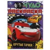 Крутые тачки. Чудо раскраска. 214х290мм. Скрепка. 8 стр. Умка 978-5-506-08274-3
