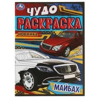 Майбах. Чудо-раскраска. 214х290 мм. Скрепка. 8 стр. Умка 978-5-506-08257-6