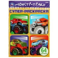 Машины-монстры. 64 картинки. Супер-раскраска. 205х280 мм. Скрепка. 64 стр. Умка 978-5-506-07578-3