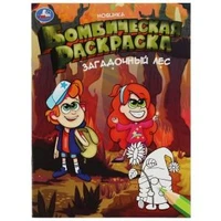 Загадочный лес.  Бомбическая раскраска. 214х290  мм. Скрепка. 16 стр. Умка 978-5-506-08175-3