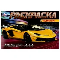 Итальянские авто. Раскраска. 210х140 мм. Скрепка. 8 стр. Умка 978-5-506-08133-3 (100)