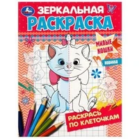Милые кошки. Зеркальная раскраска. 145х190мм. Скрепка. 8 стр. Умка 978-5-506-07424-3