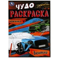 Бентли. Чудо-раскраска. 214х290 мм. Скрепка. 8 стр. Умка. 978-5-506-07907-1