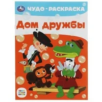 Дом дружбы. Чудо-раскраска. Союзмультфильм. 214х290 мм. Скрепка. 8 стр. Умка. 978-5-506-07909-5
