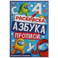 Космическая академия. Раскраска. Азбука. Прописи. 145х210мм. Скрепка. 8 стр. Умка 978-5-506-07835-7