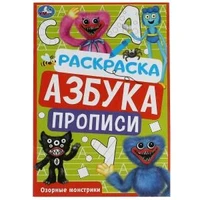 Озорные монстрики. Раскраска. Азбука. Прописи. 145х210мм. Скрепка. 8стр. Умка 978-5-506-07836-4