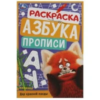 Дар красной панды. Раскраска. Азбука. Прописи. 145х210мм. Скрепка. 8 стр. Умка 978-5-506-07827-2