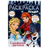 Снежные мечты. Раскраска загадка. 140х200мм. Скрепка. 16 стр. Умка 978-5-506-07853-1