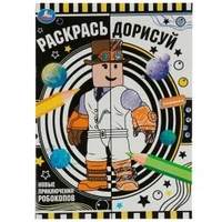 Новые приключения робокопов. Раскрась дорисуй. 214х290мм. Скрепка. 8 стр. Умка 978-5-506-07629-2