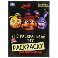 Мир робота Фредди. HORROR. Не раскашивай эту раскраску! 214х290 мм. Скрепка. 8 стр. Умка 978-5-506-07787-9