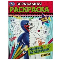 Монстромания. Зеркальная раскраска. 145х190мм. Скрепка. 8 стр. Умка 978-5-506-07816-6