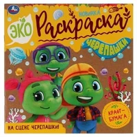 На сцене черепашки! . Эко-раскраска. 200х200 мм, Крафт-бумага. Скрепка. 8 стр. Умка 978-5-506-07612-4
