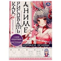Изучаем основы. Как рисовать Аниме. А4 210х290мм. Скрепка. 16 стр. Умка 978-5-506-07622-3
