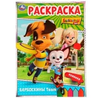 Барбоскины Team. Барбоскины. Раскраска. 214х290 мм. Скрепка. 16 стр. Умка 978-5-506-07528-8