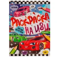 Звезда автогонок. Раскраска на ИЗИ. 214х290 мм. Скрепка. 16 стр. Умка 978-5-506-07665-0