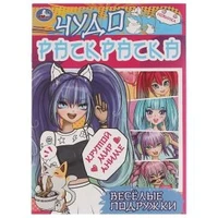 Весёлые подружки. Крутой мир Аниме. Чудо раскраска. 214х290мм. Скрепка. 8 стр. Умка 978-5-506-07699-5