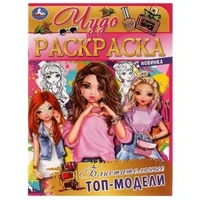 Блистательные топ-модели. Чудо раскраска. 214х290мм. Скрепка. 8 стр. Умка 978-5-506-07711-4