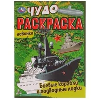 Боевые корабли и подводные лодки. Чудо раскраска. 214х290мм. Скрепка. 8 стр. Умка 978-5-506-07707-7