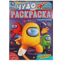 Таинственные амонники. Чудо раскраска. 214х290мм. Скрепка. 8 стр. Умка 978-5-506-07746-6