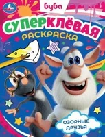 Озорные друзья. Буба. Суперклёвая раскраска. 195х275мм. Скрепка. 16 стр. Умка 978-5-506-07808-1