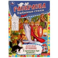 У лукоморья дуб зелёный. А. Пушкин. Раскраска любимые стихи. 214х290мм. 16 стр. Умка 978-5-506-06969-0