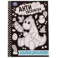 Забавные динозаврики . Анти-раскраска. 214х290мм. Скрепка. 16 стр. Умка 978-5-506-07575-2