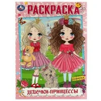 Девочки-принцессы. Раскраска А4. 214х290 мм. Скрепка. 16 стр. Умка 978-5-506-07537-0