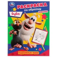 Художник Буба. Раскраска по образцу. Буба. 162х215 мм. Скрепка. 16 стр. Умка 978-5-506-05216-6