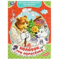 Колобок. Три поросёнка. Сказка-раскраска малышам. 214х290мм. Скрепка. 16 стр. Умка 978-5-506-07062-7
