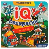 Транспорт. IQ-раскраски с наклейками. 200х200 мм. Скрепка. 8 стр. Умка. 978-5-506-07447-2