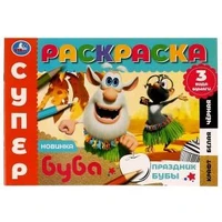Праздник Бубы. Суперраскраска. 3 вида бумаги. Буба. 280х200 мм. Скрепка. 14 стр. Умка. 978-5-506-07502-8