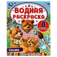 Сказки. Водная раскраска. Раскрась водой. 200х250 мм. 8 стр. Умка. 978-5-506-07445-8