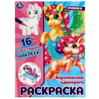 Королевские единороги. Раскраска. 16 блестящих наклеек. 214х290 мм.Скрепка. 16 стр. Умка. 978-5-506-08013-8