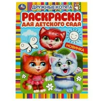 Дружные котята. Раскраска для детского сада. 214х290 мм. Скрепка. 8 стр. Умка. 978-5-506-05982-0