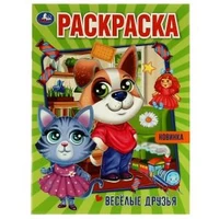 Весёлые друзья. Раскраска. 214х290 мм. Скрепка. 16 стр. Умка. 978-5-506-07425-0