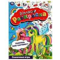 Сказочные игры. Раскраска-домино. 210х290 мм. Скрепка. 16 стр. Умка. 978-5-506-08203-3